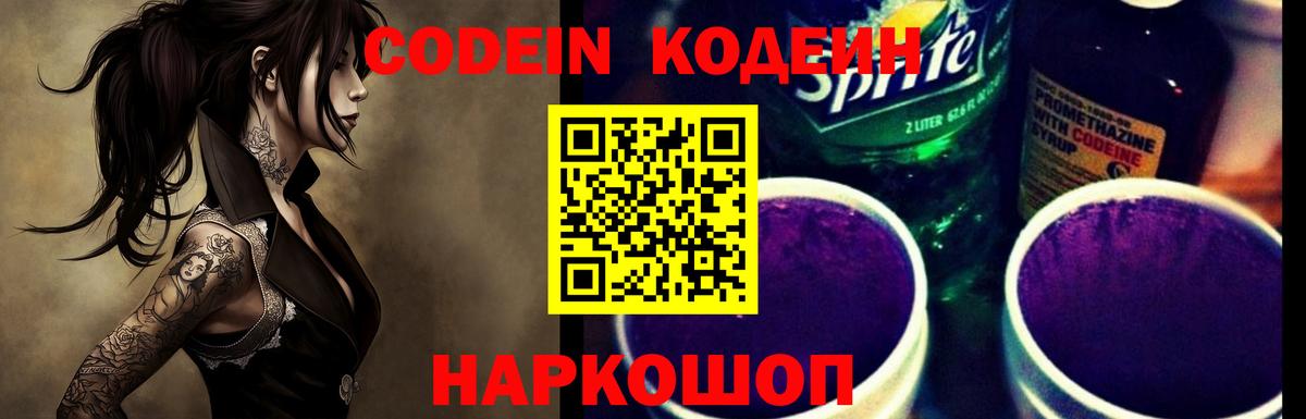 Codein напиток Lean (лин) Ногинск